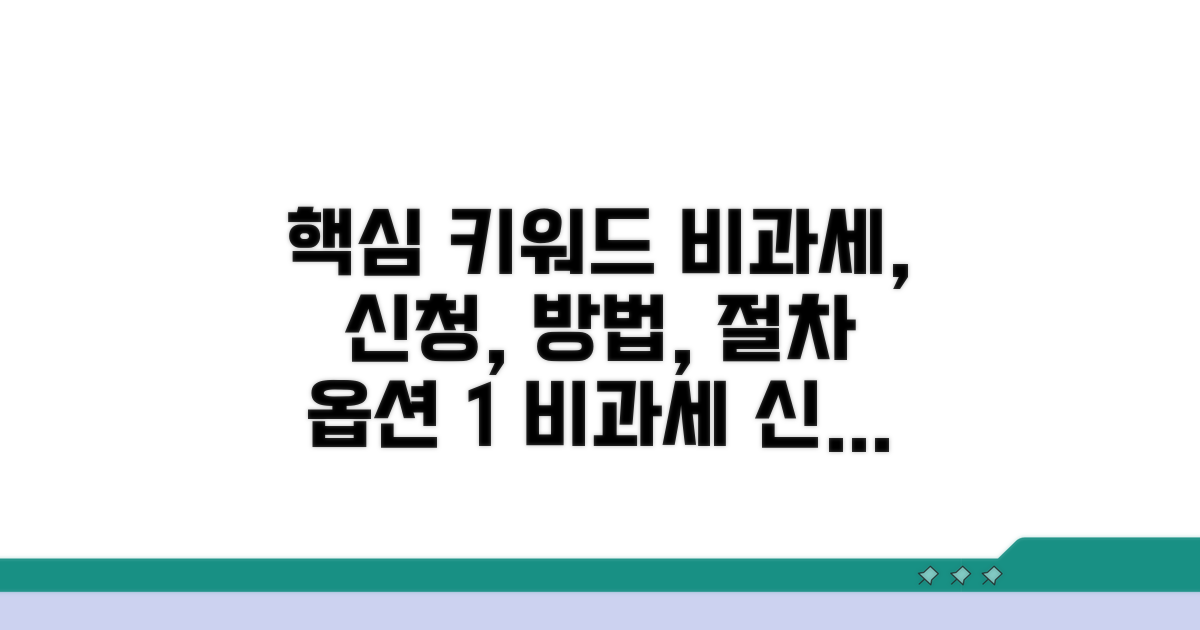비과세 신청 방법과 절차 안내