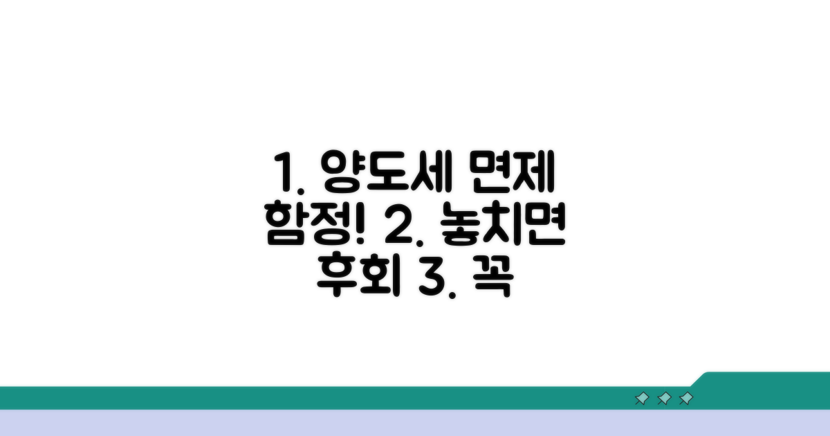 주의해야 할 양도세 면제 함정