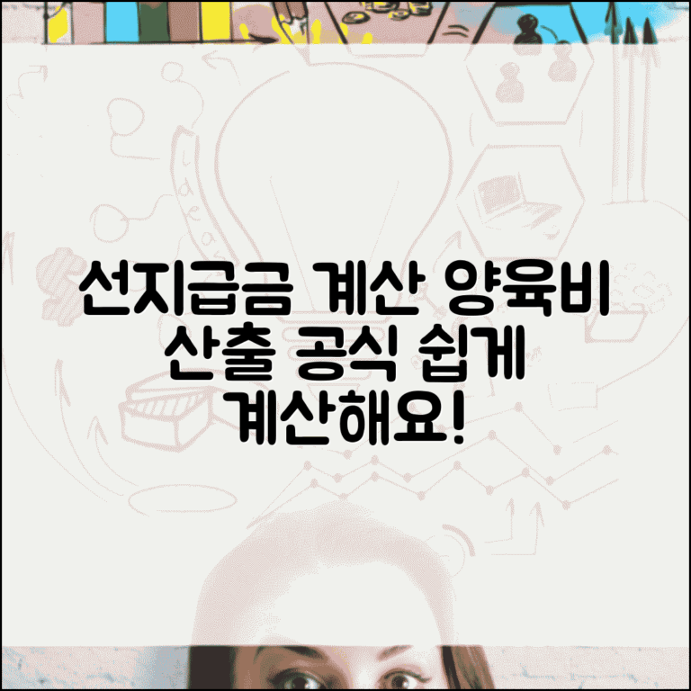 선지급금 계산 방법 산정 | 양육비 선지급금 산출 공식