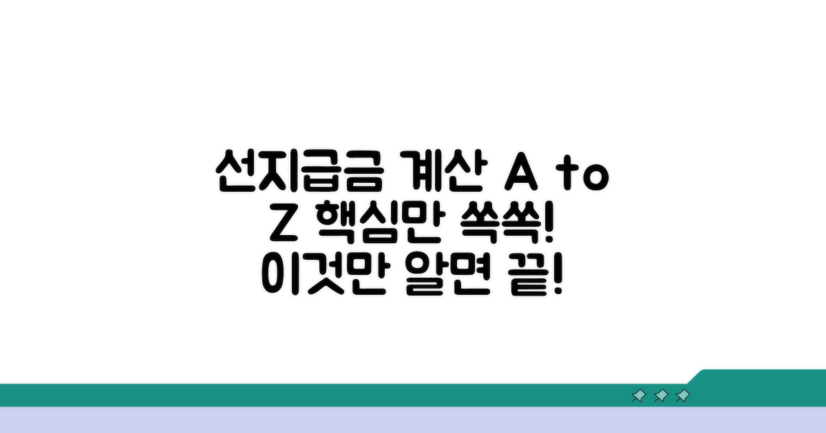 선지급금 계산, 이것만 알면 끝!