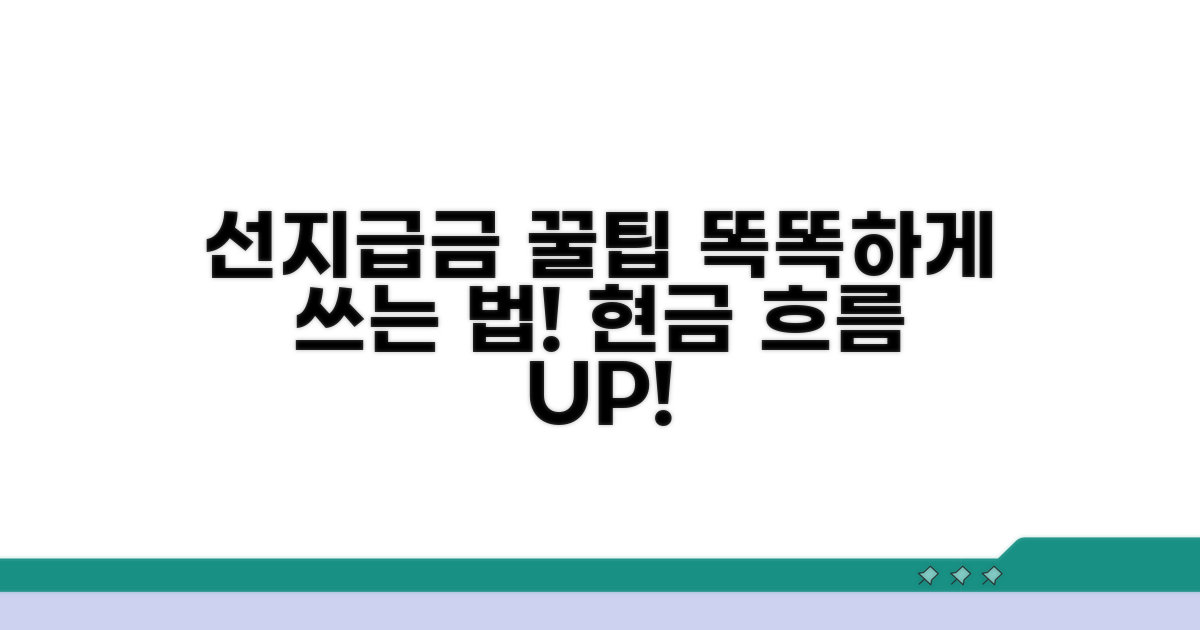 선지급금, 더 똑똑하게 활용하는 꿀팁