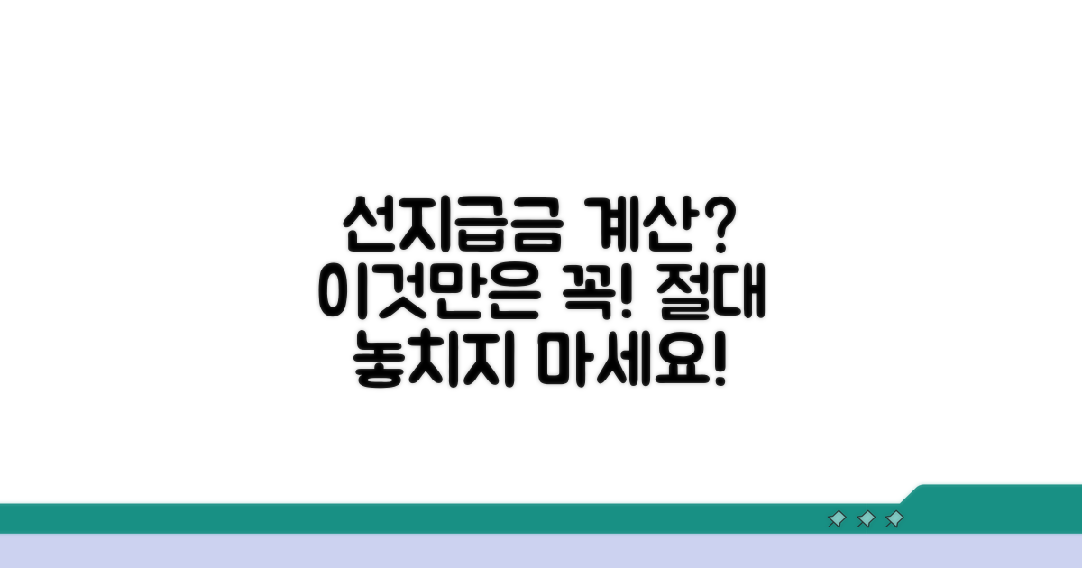 주의사항! 선지급금 계산 시 꼭 기억할 것