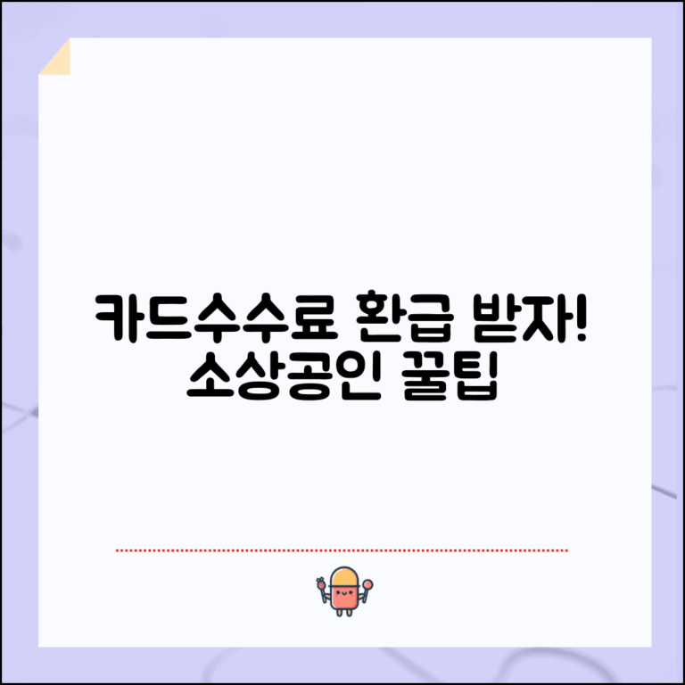 소상공인 카드수수료 환급 신청 방법 | 소상공인 카드수수료 완벽 환급 가이드