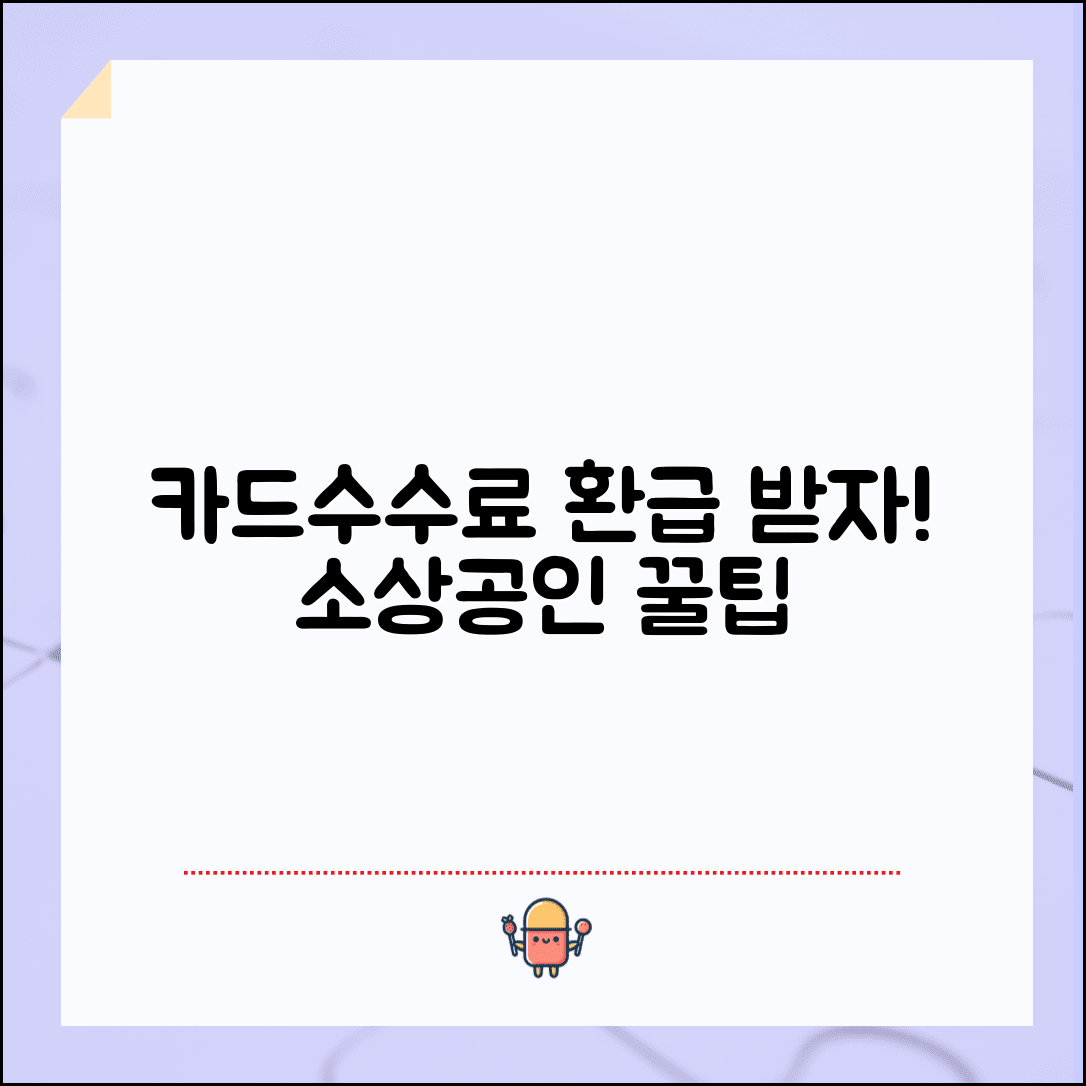 소상공인 카드수수료 환급 신청 방법 | 소상공인 카드수수료 완벽 환급 가이드
