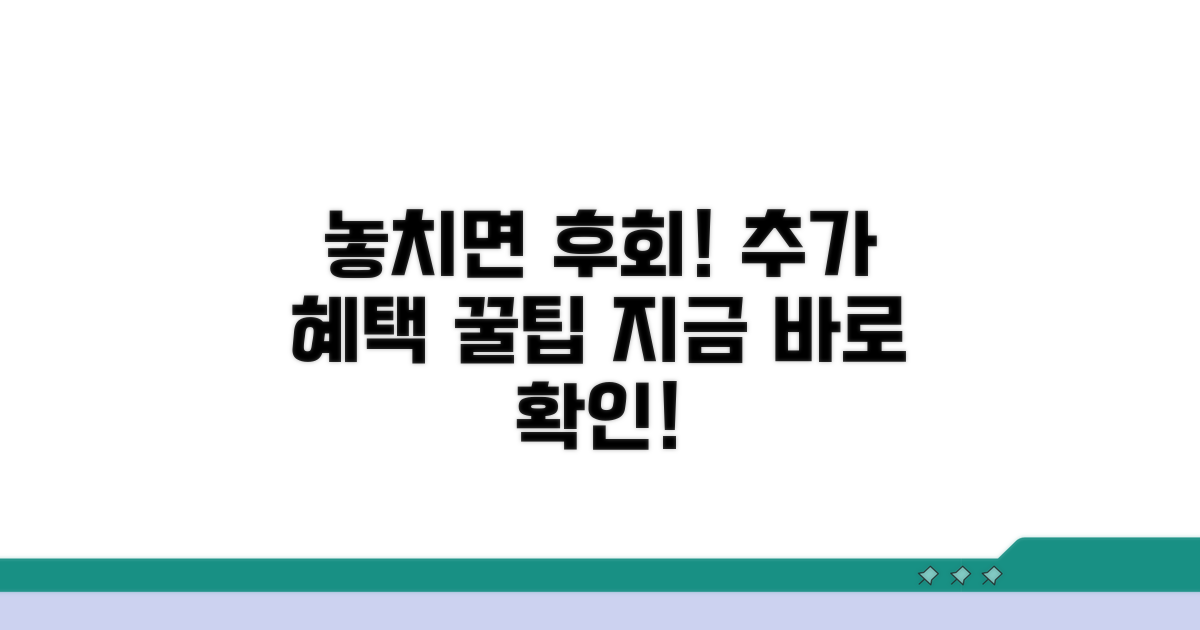 놓치면 후회! 추가 혜택 활용법