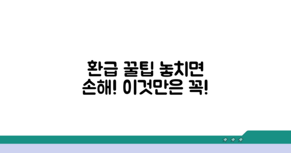 환급 시 주의사항과 꿀팁