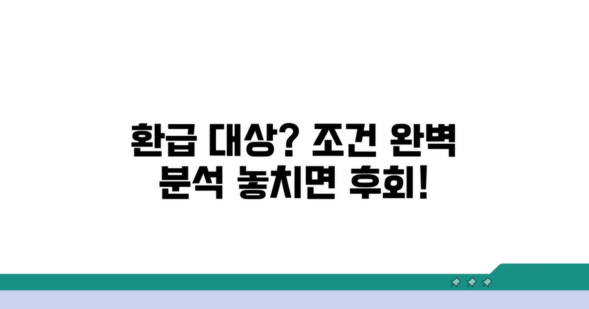 환급 대상과 조건 완벽 분석