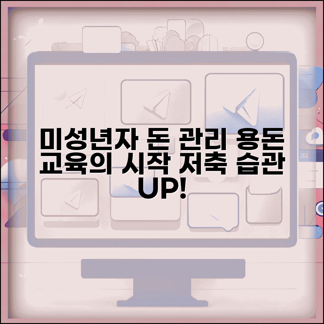 미성년자 통장 관리 교육 필요성 | 올바른 금전 관리 습관과 저축 의식 기르기