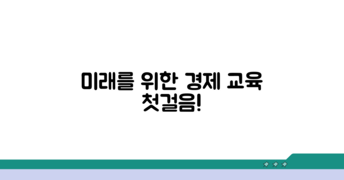 미래를 위한 첫걸음, 경제 교육