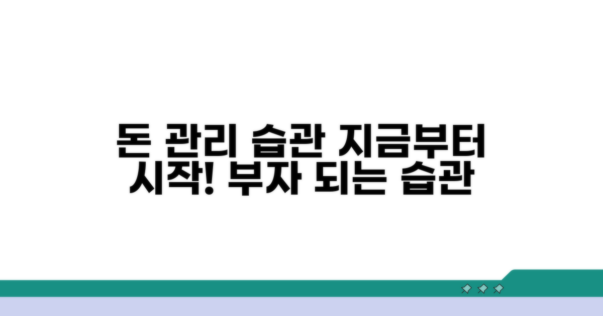 돈 관리 습관, 지금부터 시작!