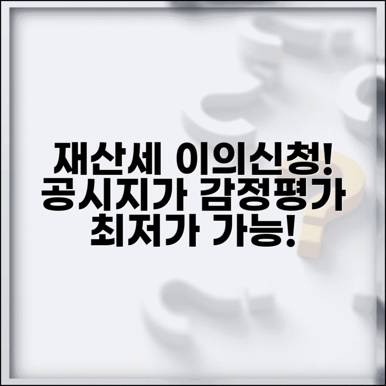 재산세 시가표준액 이의 | 재산세 공시지가 이의신청과 감정평가 신청