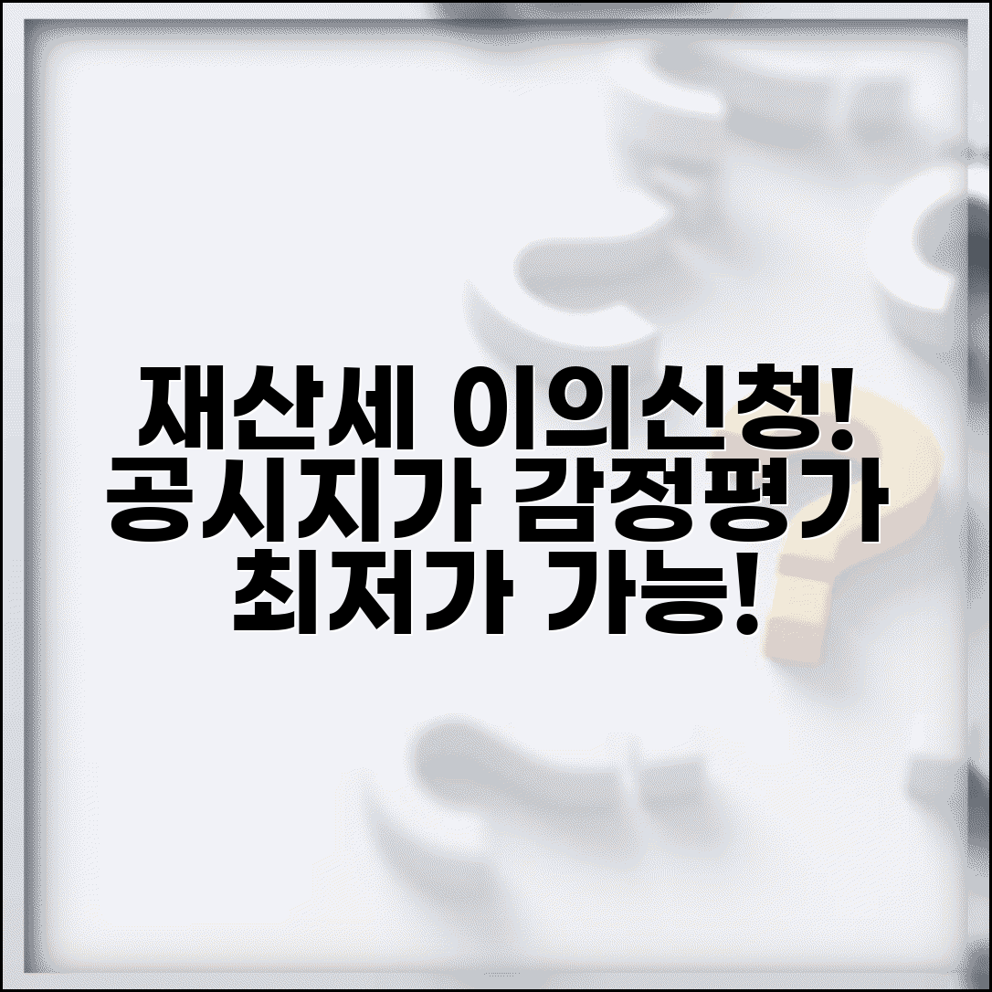 재산세 시가표준액 이의 | 재산세 공시지가 이의신청과 감정평가 신청