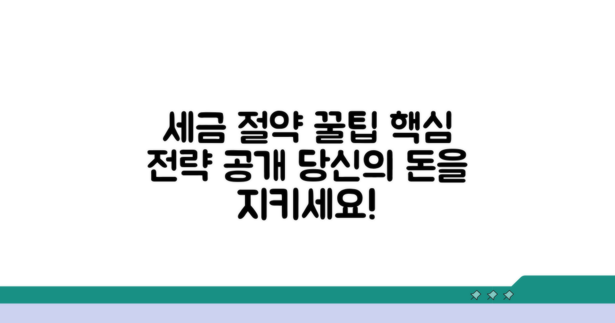 세금 절약 꿀팁과 활용 전략