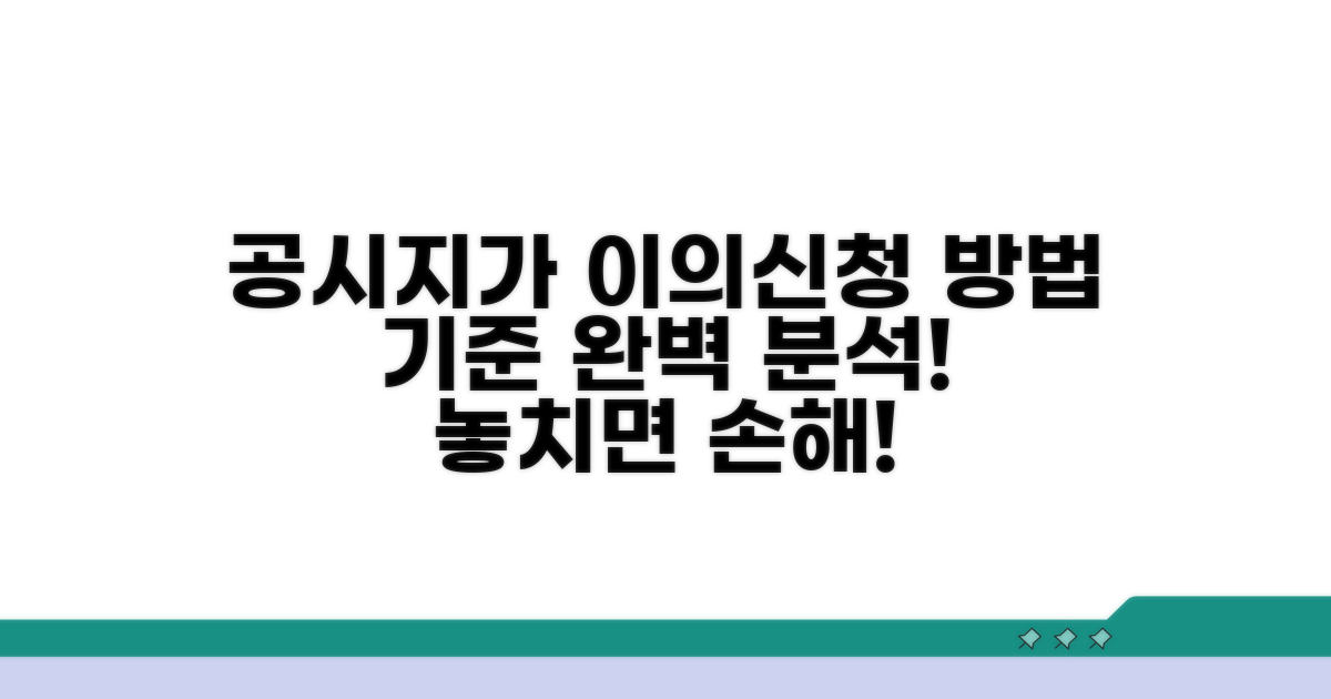 공시지가 이의신청 방법과 기준