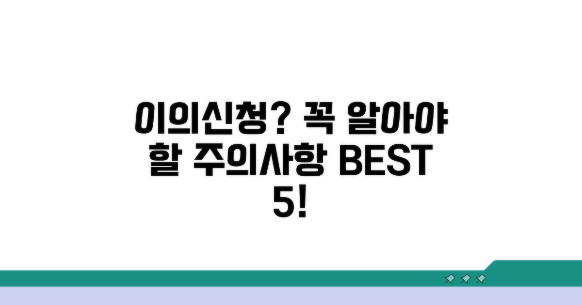 이의신청 시 꼭 알아둘 주의사항