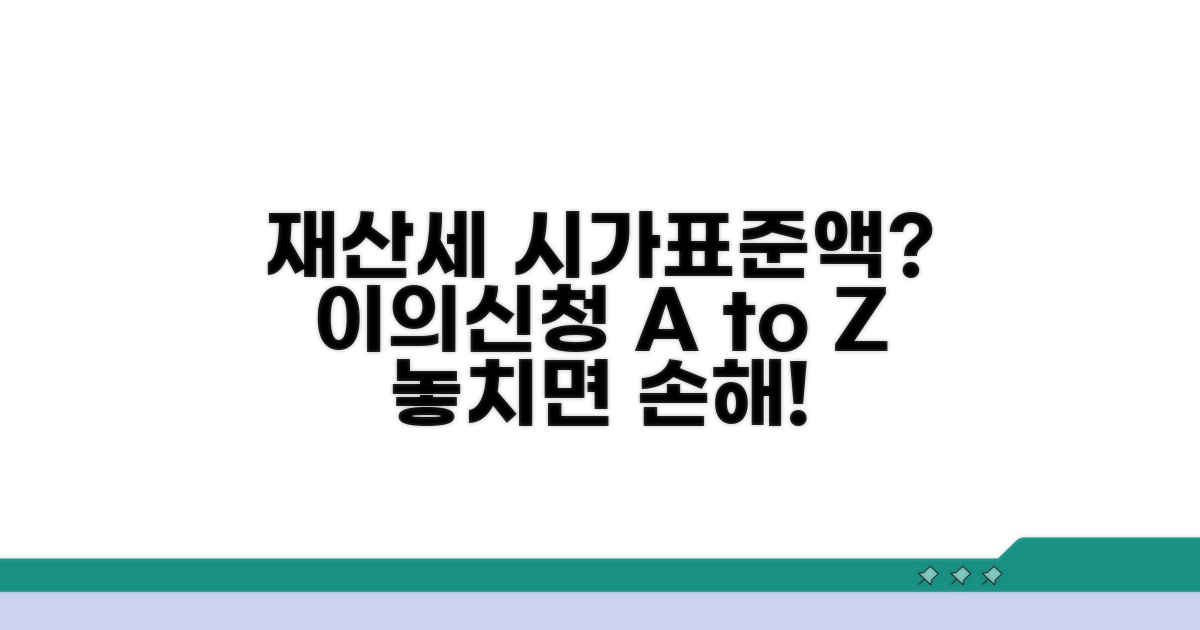 재산세 시가표준액 이의 절차