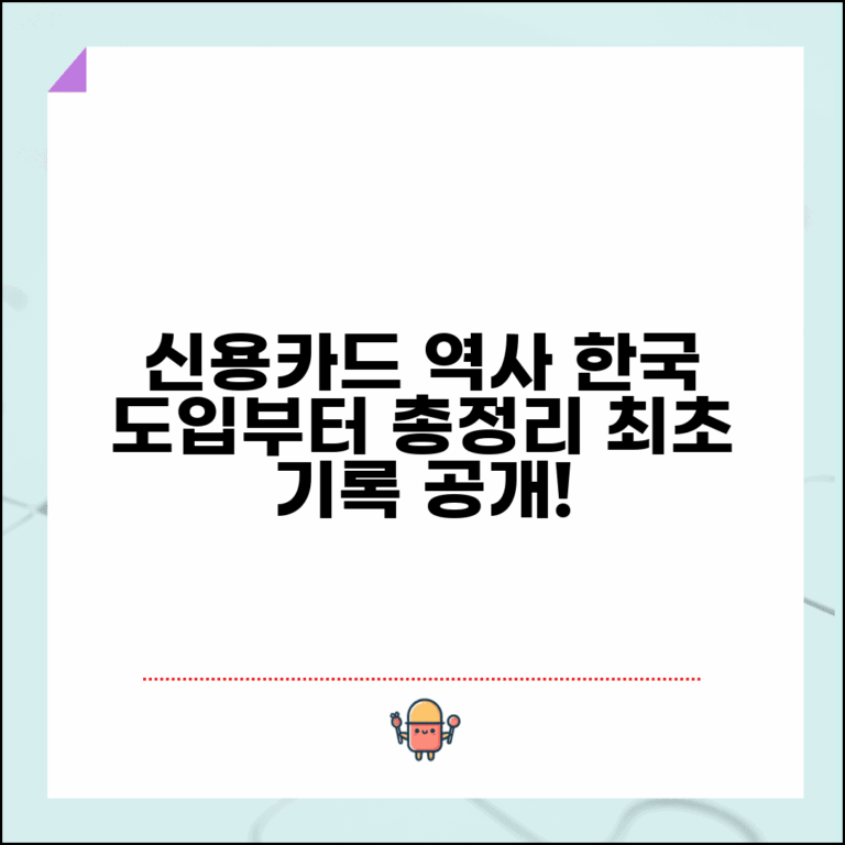 신용카드역사 발전 과정 완벽 정리 | 한국 신용카드 도입 역사 총정리