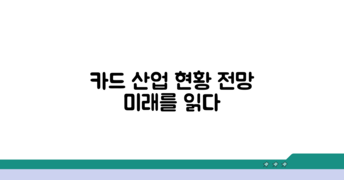 한국 카드 산업 현황과 전망