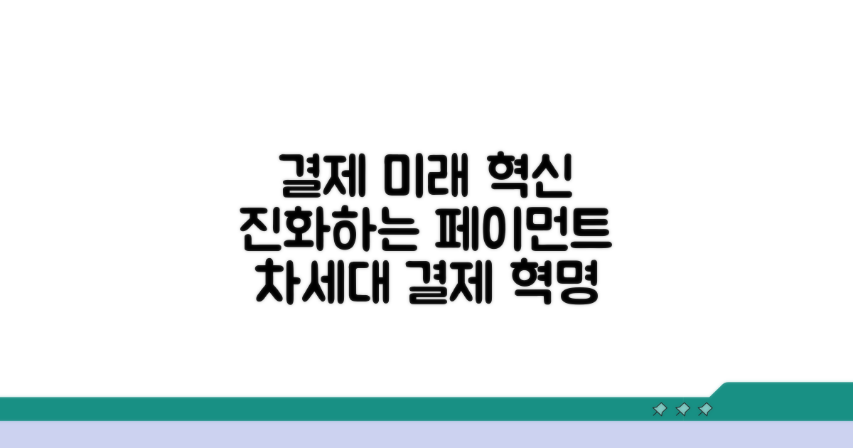 결제 시스템 진화와 미래