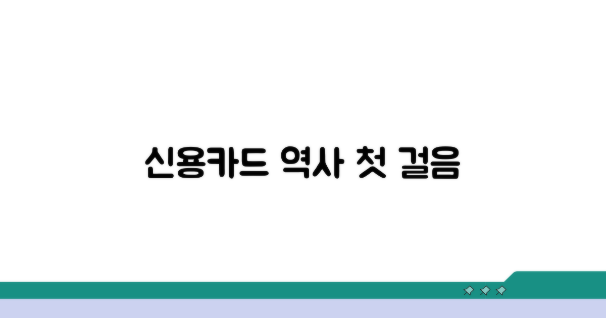 한국 신용카드 역사 첫걸음