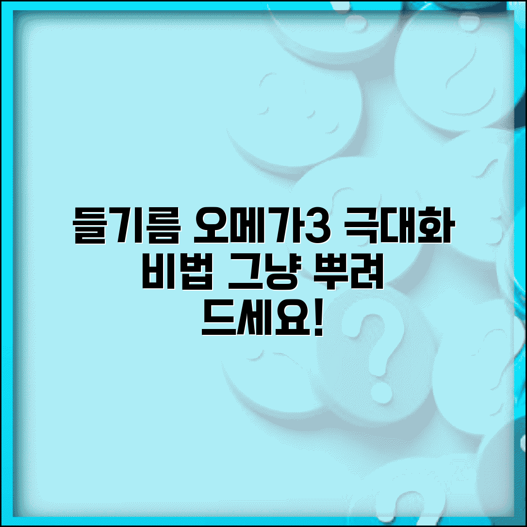 들기름 먹는법 오메가3 섭취 극대화 | 열 가하지 말고 무침이나 나물에 뿌려서 먹는 요령