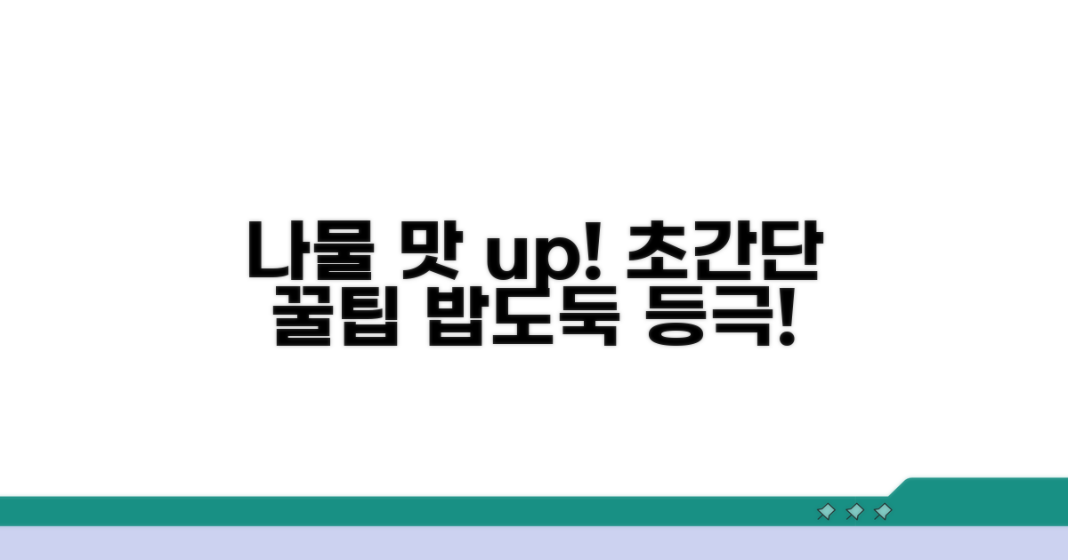 나물 무침에 뿌리는 맛있는 팁