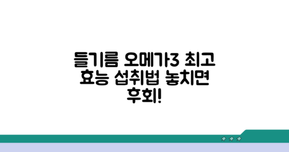 들기름 오메가3 섭취 핵심 요령
