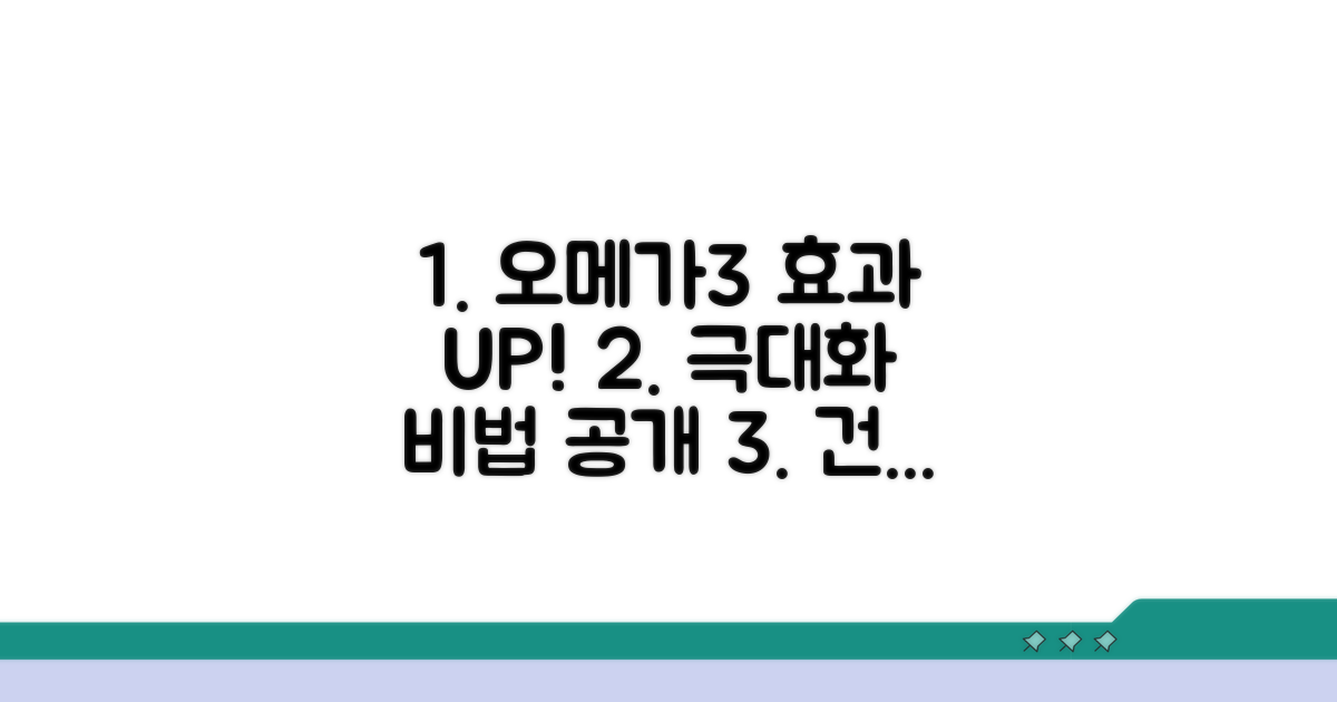 오메가3 효과 극대화 비법