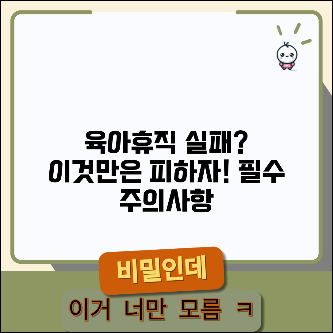 육아휴직 실패사례 | 피해야 할 실수 | 주의사항 총정리