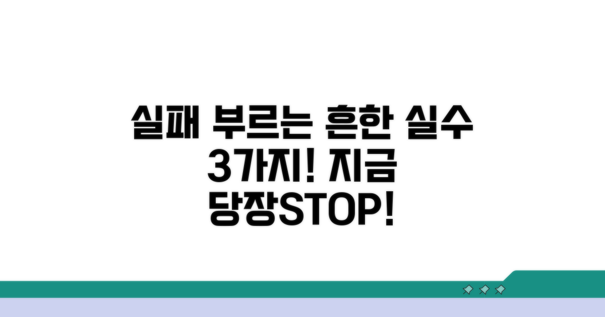 실패 부르는 흔한 실수 3가지
