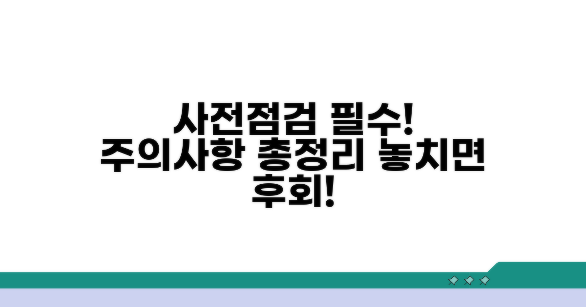 사전 점검 필수! 주의사항 총정리