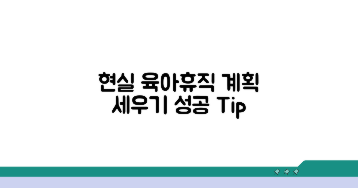 현실적인 육아휴직 계획 세우기