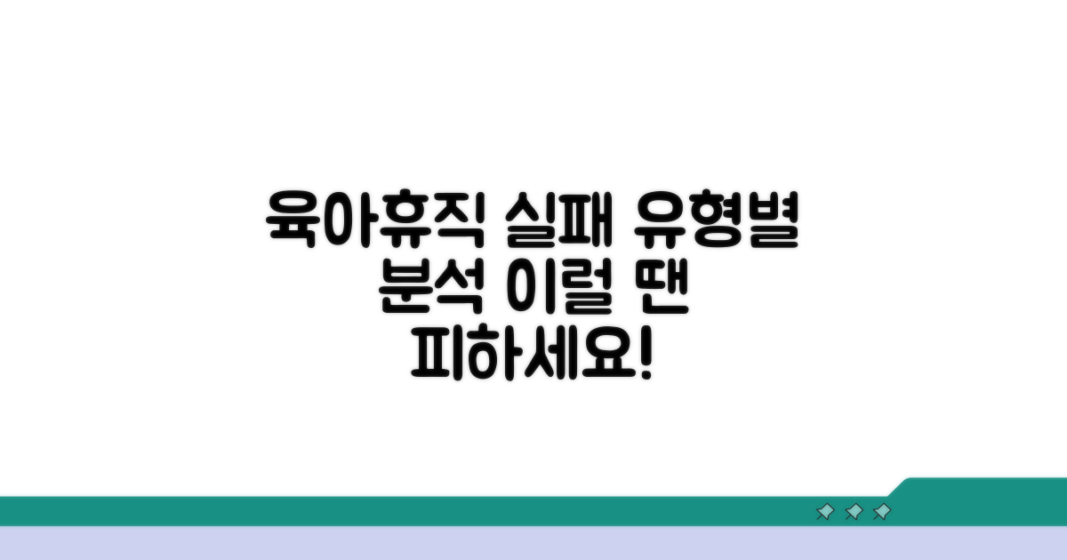 육아휴직 실패 사례 유형별 분석