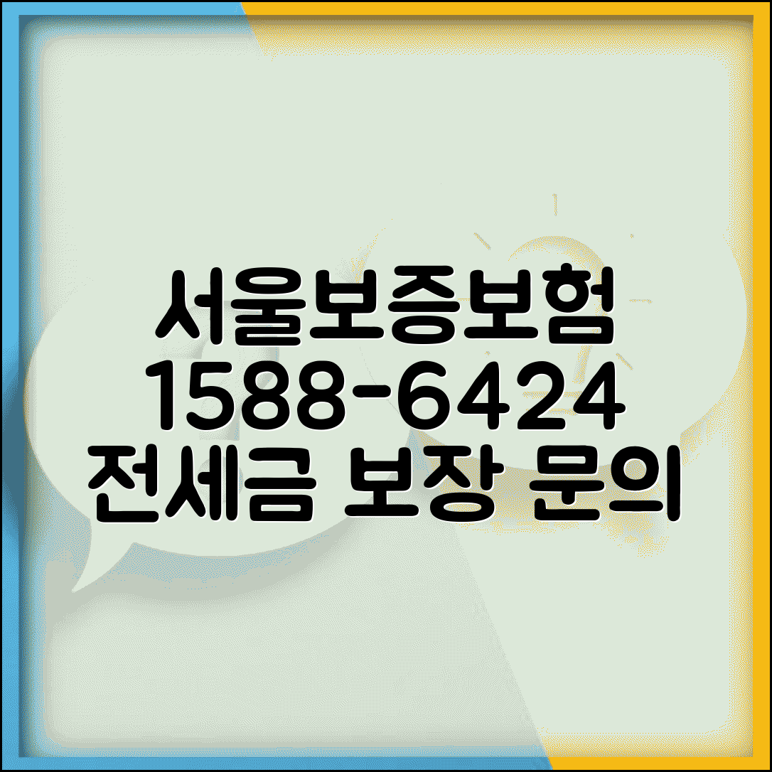 서울보증보험 전화번호 1588-6424 | 전세보증금 보장과 보증보험 가입 문의 전문 상담