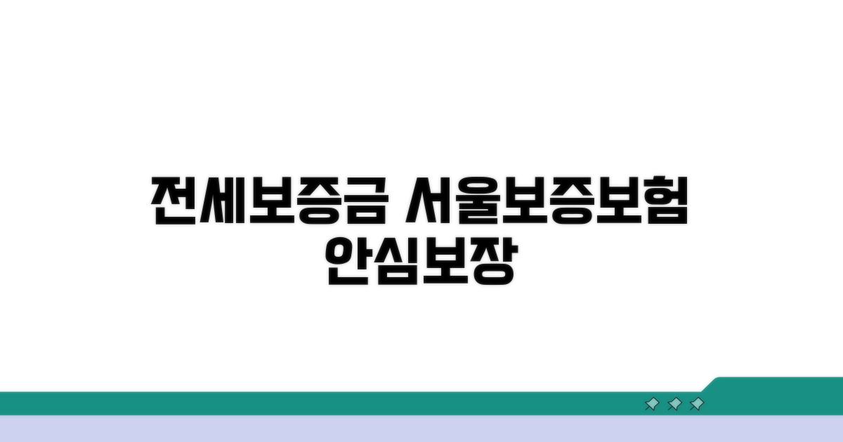 전세보증금, 서울보증보험으로 든든하게