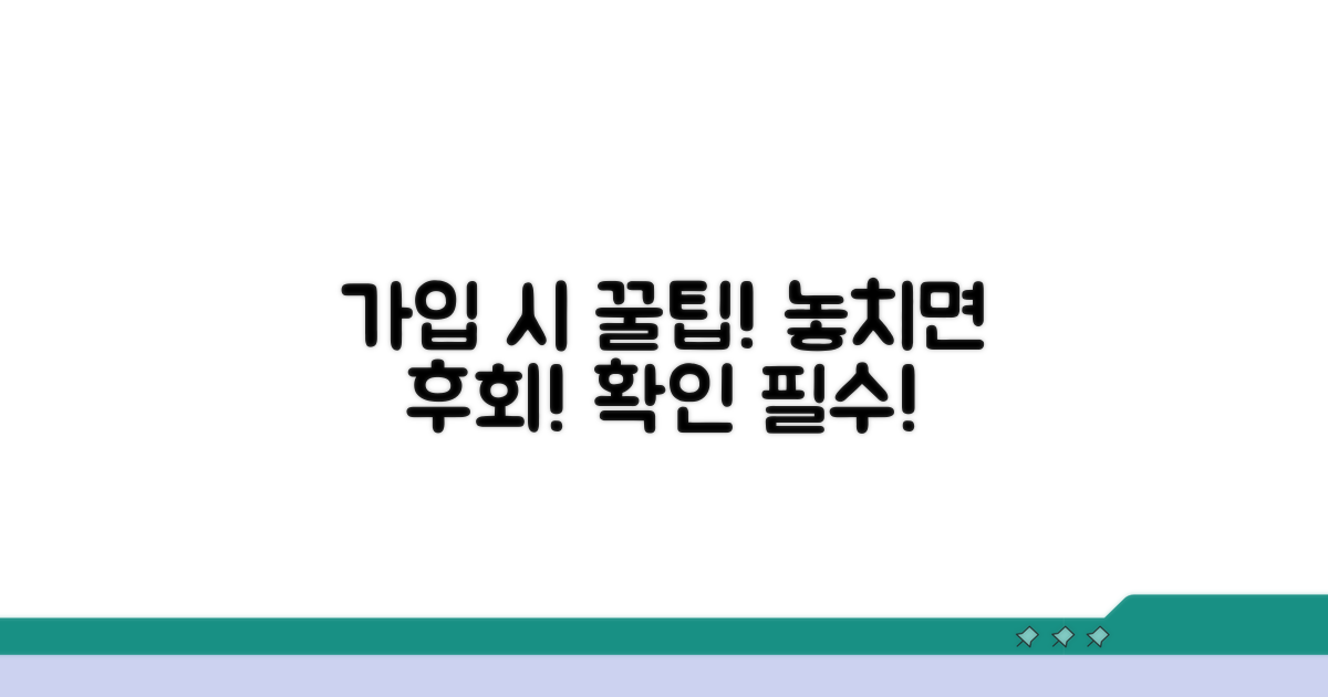 놓치기 쉬운 가입 시 유의사항