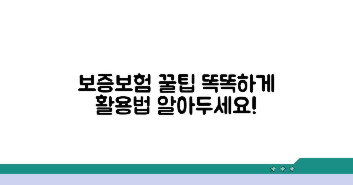 더 똑똑한 보증보험 활용 꿀팁
