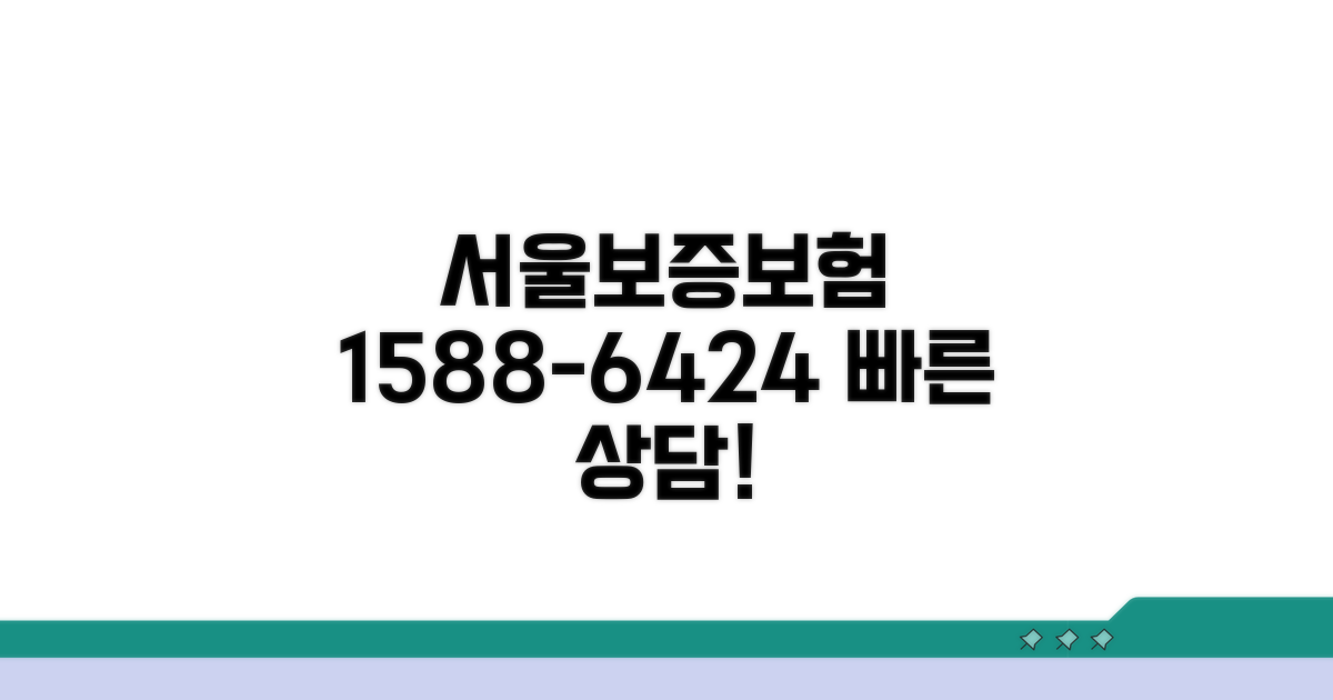 서울보증보험 1588-6424 전화 상담