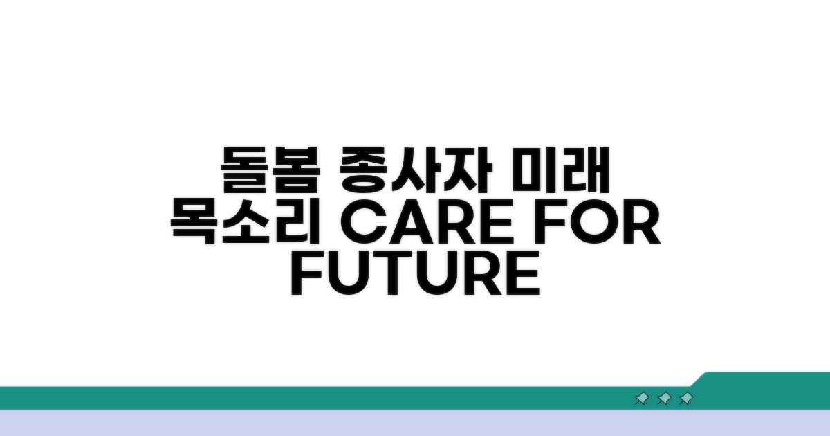 미래를 위한 돌봄 종사자 목소리
