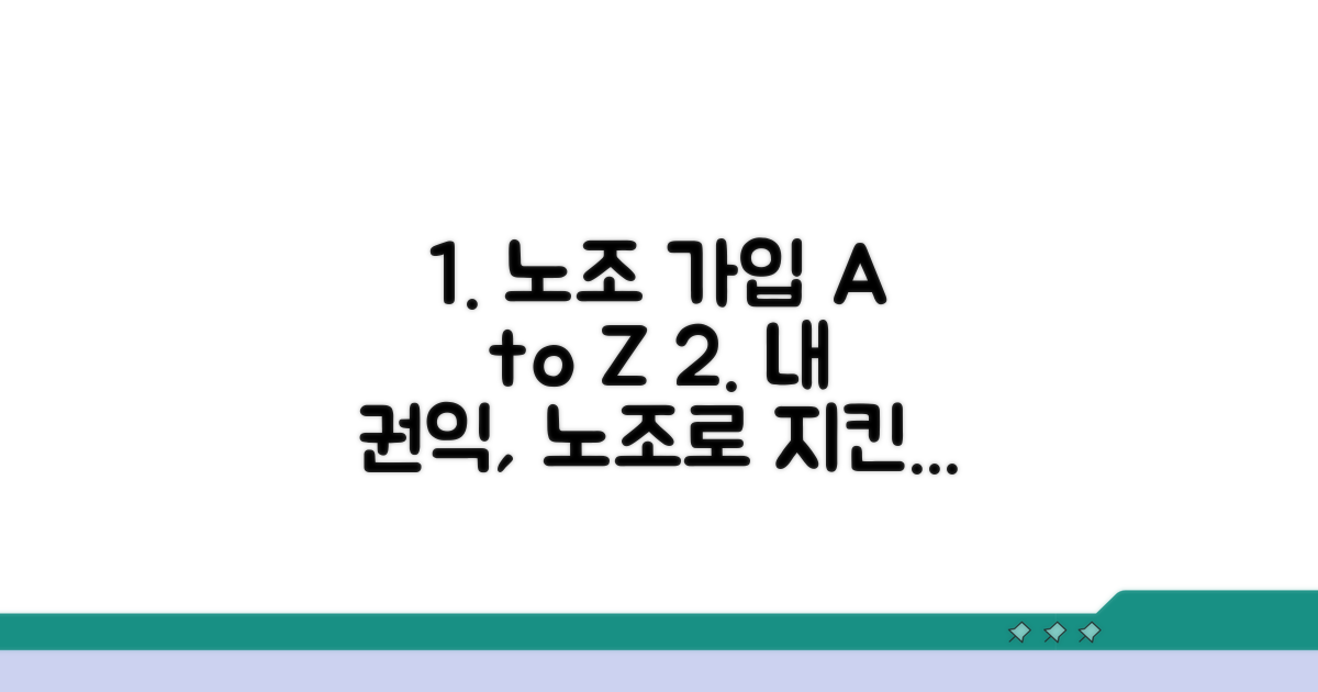 노조 가입부터 권익 보호까지