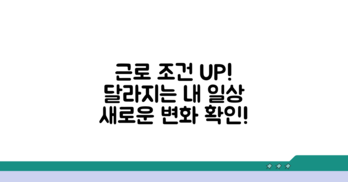 근로 조건 향상, 무엇이 달라지나