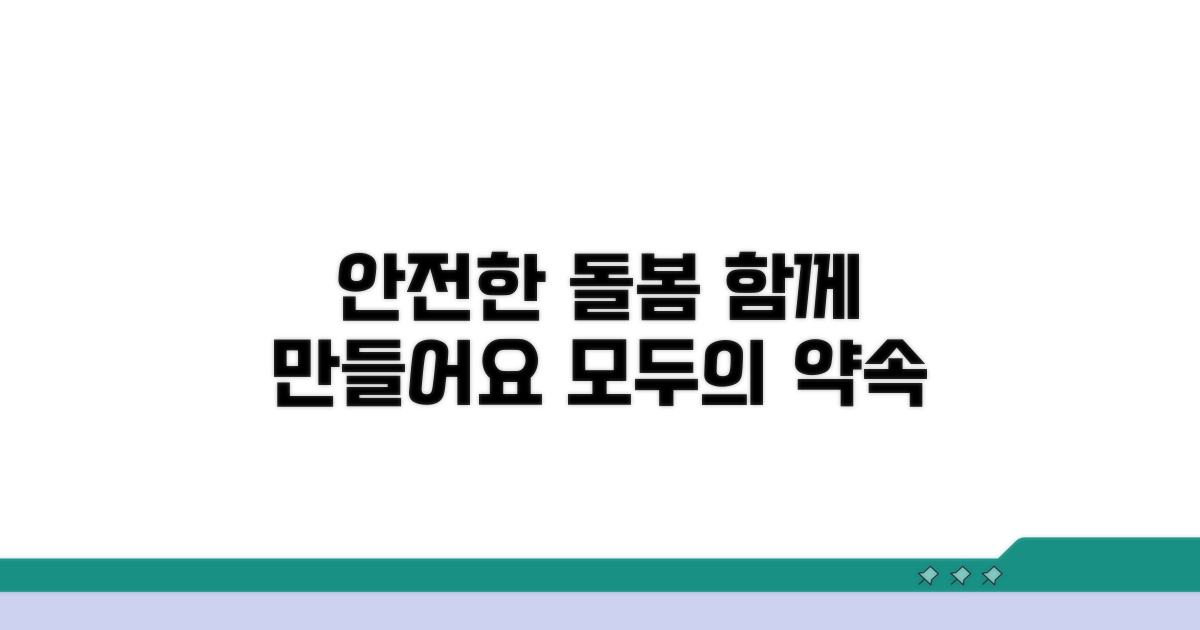 함께 만드는 안전한 돌봄 환경
