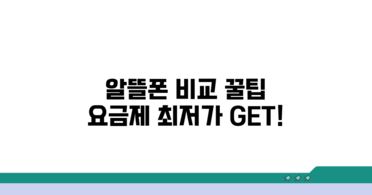 알뜰폰 요금제 비교 분석