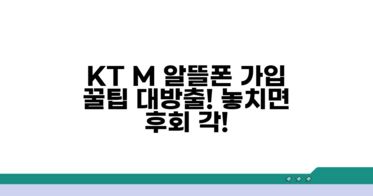 KT 엠모바일 가입 꿀팁