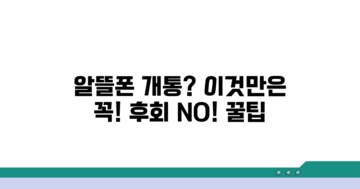 알뜰폰 개통 시 주의사항