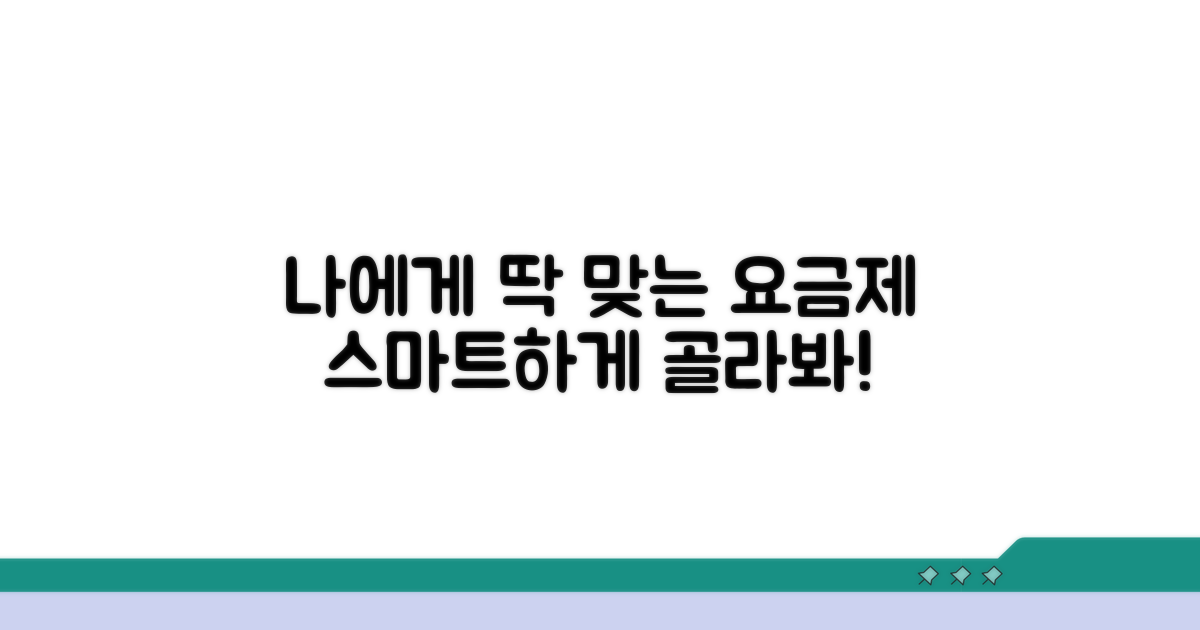 나에게 맞는 요금제 선택법
