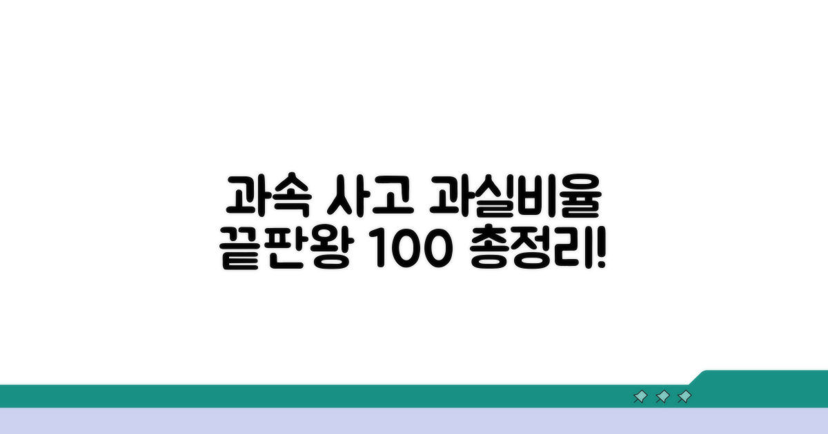 과속 사고 과실비율 총정리