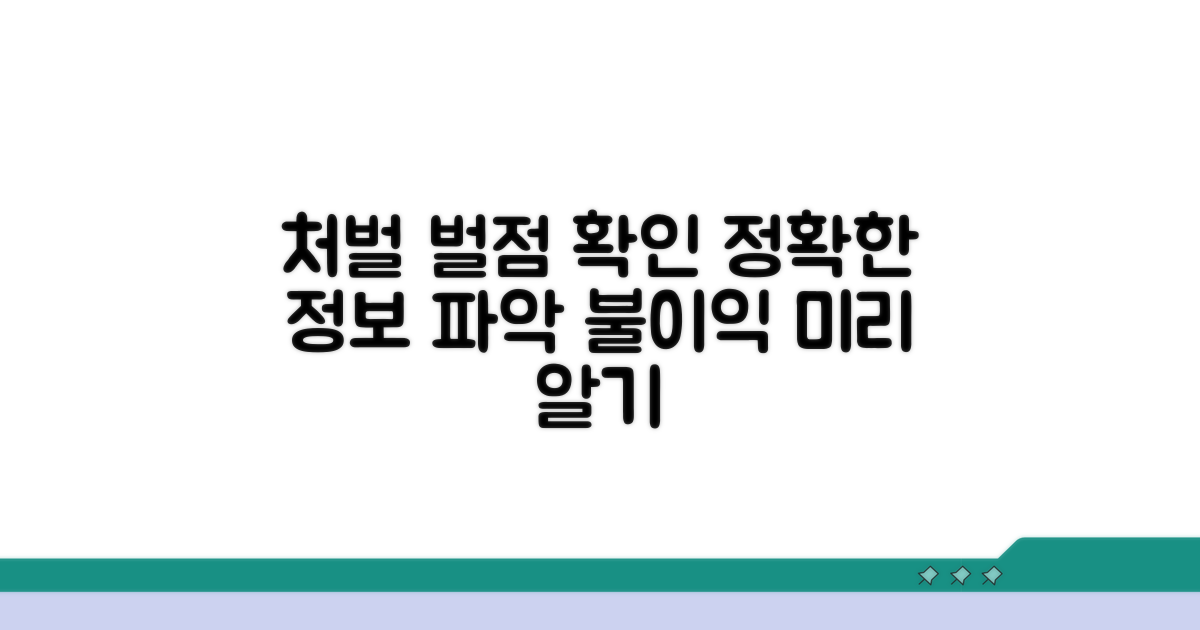 처벌 수위와 벌점 정보 확인