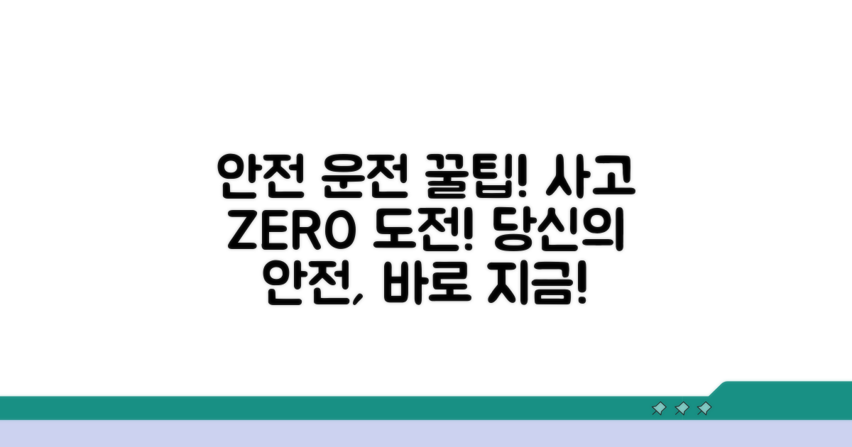 안전 운전으로 사고 예방하기
