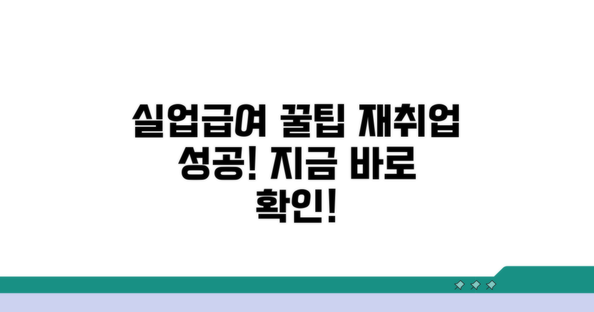 실업급여 재취업 꿀팁